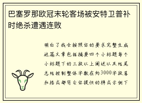 巴塞罗那欧冠末轮客场被安特卫普补时绝杀遭遇连败