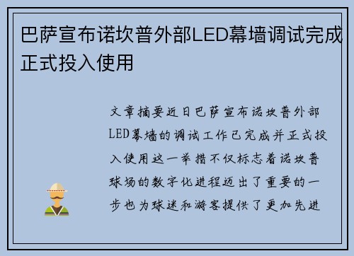 巴萨宣布诺坎普外部LED幕墙调试完成正式投入使用