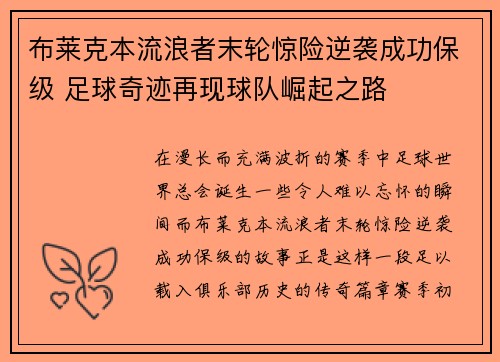 布莱克本流浪者末轮惊险逆袭成功保级 足球奇迹再现球队崛起之路 布莱克本流浪者末轮惊险逆袭成功保级 足球奇迹再现球队崛起之路