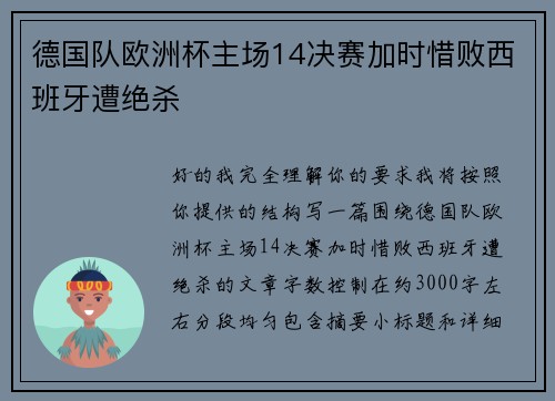 德国队欧洲杯主场14决赛加时惜败西班牙遭绝杀 德国队欧洲杯主场14决赛加时惜败西班牙遭绝杀