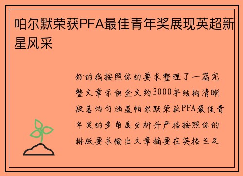帕尔默荣获PFA最佳青年奖展现英超新星风采 帕尔默荣获PFA最佳青年奖展现英超新星风采