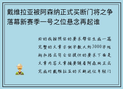戴维拉亚被阿森纳正式买断门将之争落幕新赛季一号之位悬念再起谁 戴维拉亚被阿森纳正式买断门将之争落幕新赛季一号之位悬念再起谁