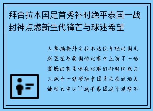 拜合拉木国足首秀补时绝平泰国一战封神点燃新生代锋芒与球迷希望 拜合拉木国足首秀补时绝平泰国一战封神点燃新生代锋芒与球迷希望