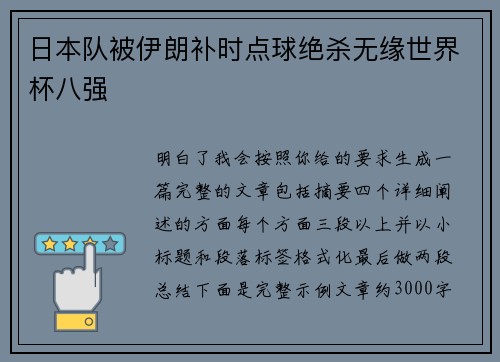 日本队被伊朗补时点球绝杀无缘世界杯八强 日本队被伊朗补时点球绝杀无缘世界杯八强