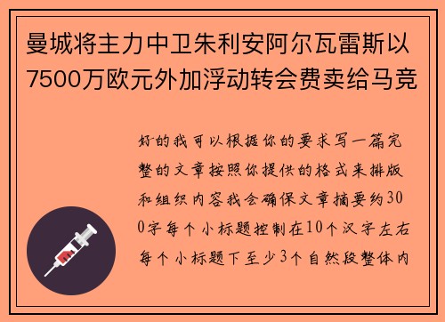 曼城将主力中卫朱利安阿尔瓦雷斯以7500万欧元外加浮动转会费卖给马竞 曼城将主力中卫朱利安阿尔瓦雷斯以7500万欧元外加浮动转会费卖给马竞
