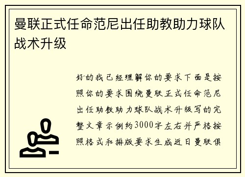 曼联正式任命范尼出任助教助力球队战术升级 曼联正式任命范尼出任助教助力球队战术升级