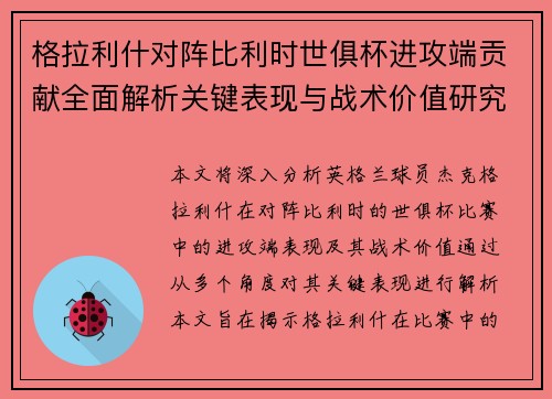 格拉利什对阵比利时世俱杯进攻端贡献全面解析关键表现与战术价值研究 格拉利什对阵比利时世俱杯进攻端贡献全面解析关键表现与战术价值研究