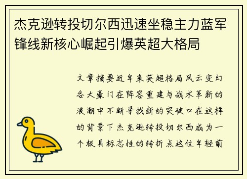 杰克逊转投切尔西迅速坐稳主力蓝军锋线新核心崛起引爆英超大格局 杰克逊转投切尔西迅速坐稳主力蓝军锋线新核心崛起引爆英超大格局