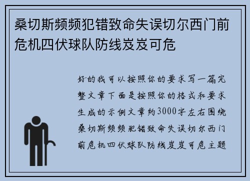 桑切斯频频犯错致命失误切尔西门前危机四伏球队防线岌岌可危