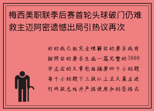 梅西美职联季后赛首轮头球破门仍难救主迈阿密遗憾出局引热议再次 梅西美职联季后赛首轮头球破门仍难救主迈阿密遗憾出局引热议再次