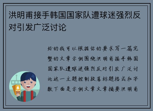 洪明甫接手韩国国家队遭球迷强烈反对引发广泛讨论 洪明甫接手韩国国家队遭球迷强烈反对引发广泛讨论