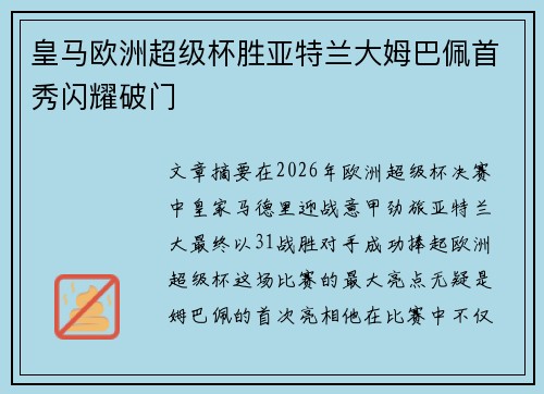 皇马欧洲超级杯胜亚特兰大姆巴佩首秀闪耀破门 皇马欧洲超级杯胜亚特兰大姆巴佩首秀闪耀破门