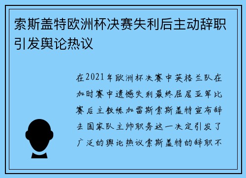 索斯盖特欧洲杯决赛失利后主动辞职引发舆论热议 索斯盖特欧洲杯决赛失利后主动辞职引发舆论热议