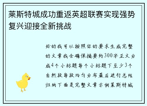 莱斯特城成功重返英超联赛实现强势复兴迎接全新挑战 莱斯特城成功重返英超联赛实现强势复兴迎接全新挑战