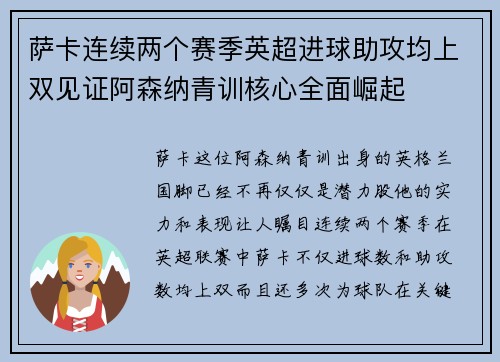 萨卡连续两个赛季英超进球助攻均上双见证阿森纳青训核心全面崛起 萨卡连续两个赛季英超进球助攻均上双见证阿森纳青训核心全面崛起