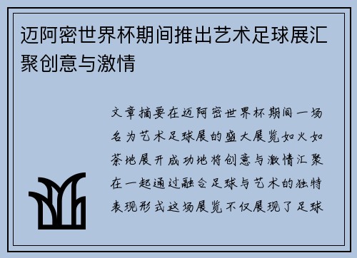 迈阿密世界杯期间推出艺术足球展汇聚创意与激情