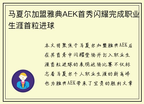 马夏尔加盟雅典AEK首秀闪耀完成职业生涯首粒进球
